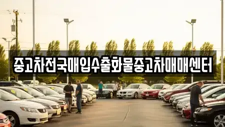 충남 아산시 초사동 중고차매매 전문 중고차전국매입수출화물중고차매매센터