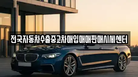 충남 아산시 초사동 중고차매입 전문 전국자동차수출중고차매입매매판매시세센터
