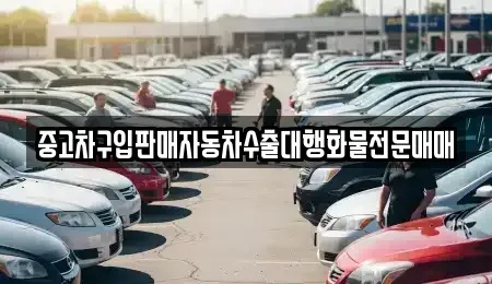 충북 음성군 금왕읍 중고차매매 전문 중고차구입판매자동차수출대행화물전문매매