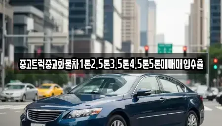 충북 음성군 금왕읍 중고차매입 전문 중고트럭중고화물차1톤2.5톤3.5톤4.5톤5톤매매매입수출