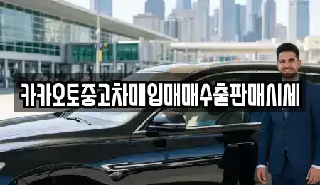 충북 음성군 금왕읍 중고차매입 전문 카카오토중고차매입매매수출판매시세