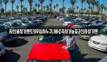 충청북도 청주시 상당구 산성동 렌트카 전문 저신용장기렌트카무심사누구나바로즉시가능중고신차장기렌