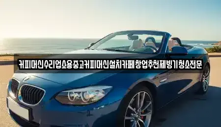 충청북도 청주시 상당구 산성동 중고차 전문 커피머신수리업소용중고커피머신설치카페창업추천제빙기청소전문