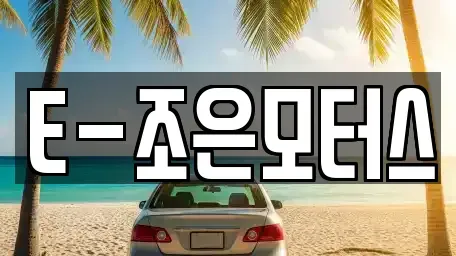 충청북도 청주시 상당구 산성동 중고차매매 전문 E-조은모터스