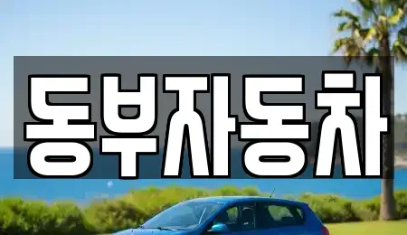 충청북도 청주시 상당구 산성동 중고차매매 전문 동부자동차