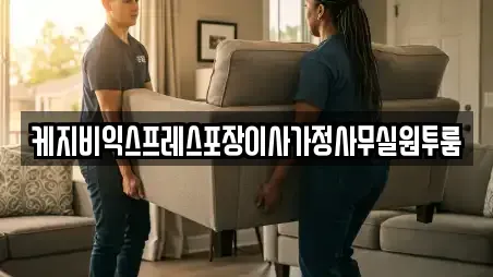 케지비익스프레스포장이사가정사무실원투룸