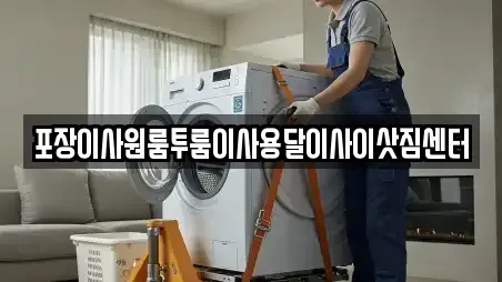 포장이사원룸투룸이사용달이사이삿짐센터